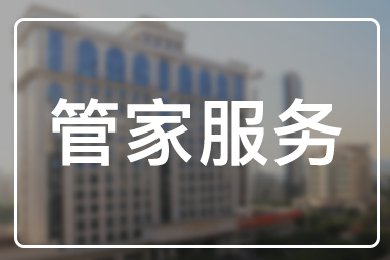 管家服务