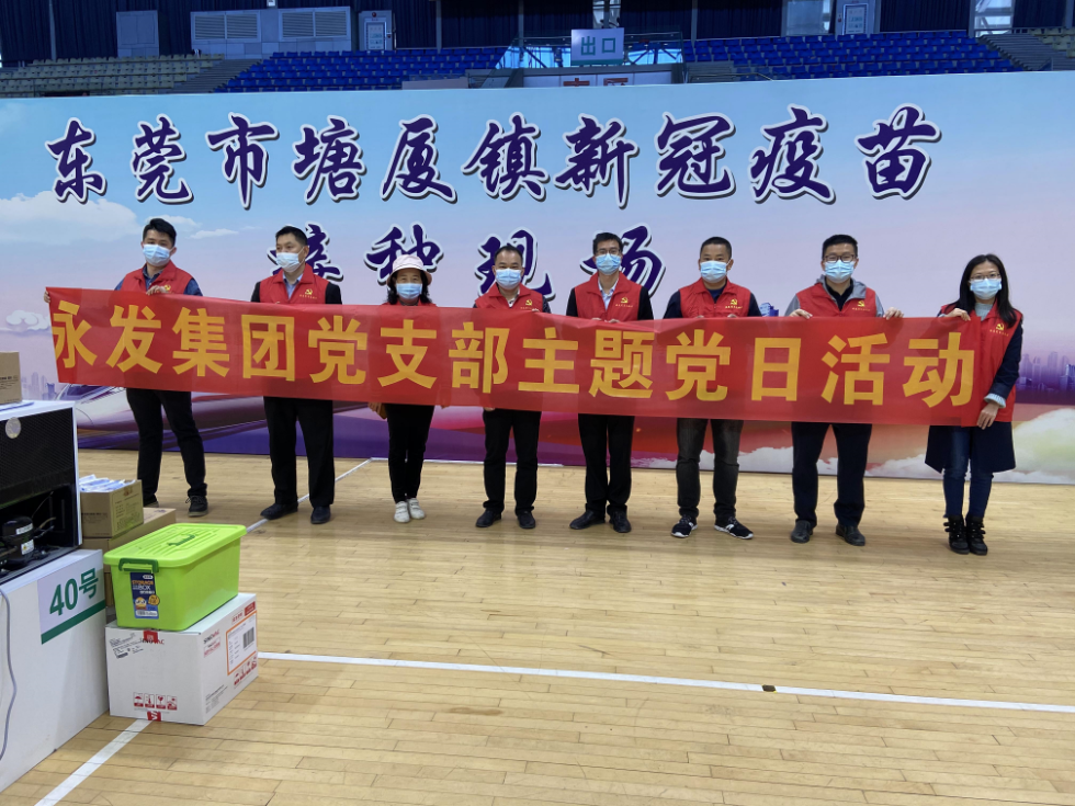 永发集团党支部开展协助新冠疫苗接种志愿服务之党日活动