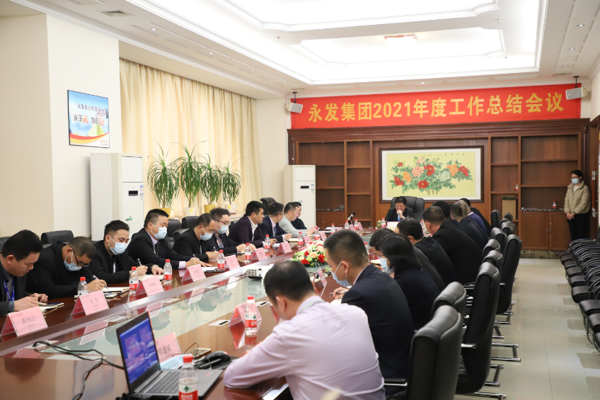 永发集团组织召开2021年度年终总结大会