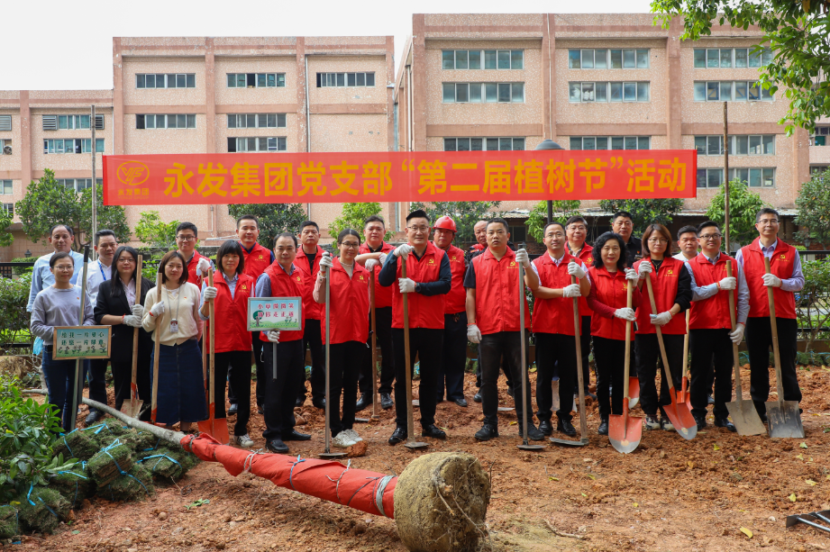 永发集团党支部开展第二届植树节“珍爱绿色，珍爱我们共有家园”党日活动