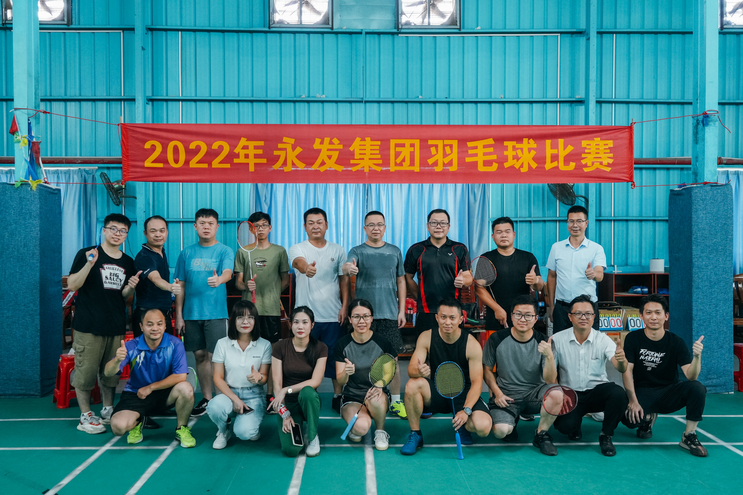 永发集团组织开展2022年羽毛球比赛活动