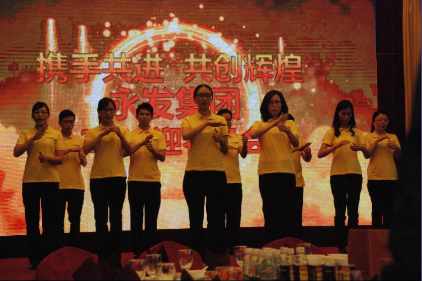  举办永发集团2014年度迎春晚会