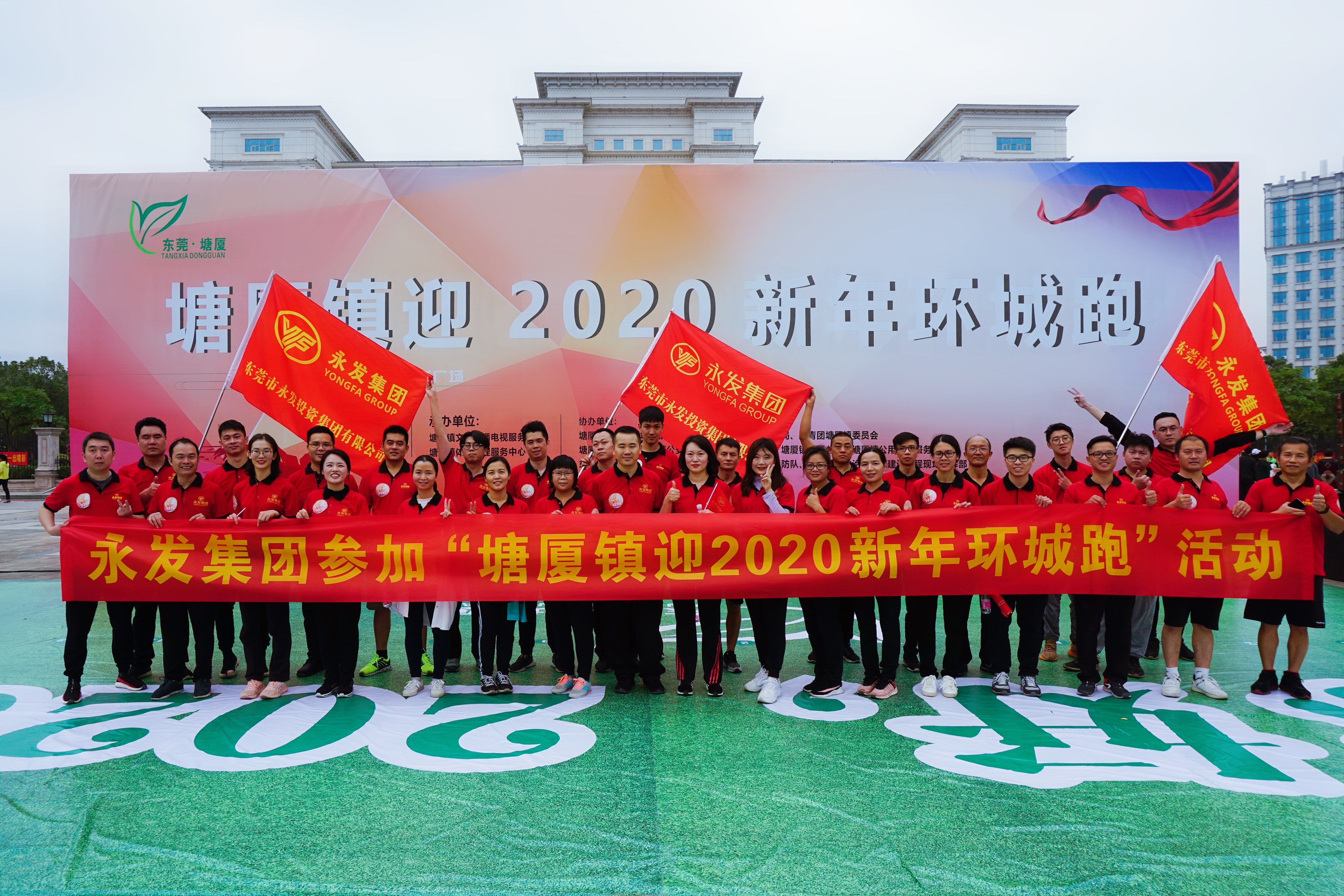 城载快乐，跑出健康——永发集团参加塘厦镇迎2020新年环城跑