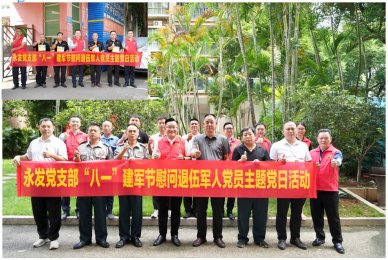 永发党支部开展“八一”建军节慰问退伍军人党员主题党日活动